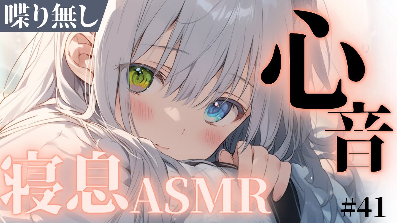 心音と寝息/睡眠用bgm/添い寝/寝落ち/安眠【#シチュエーションボイス】【#男性向け 】