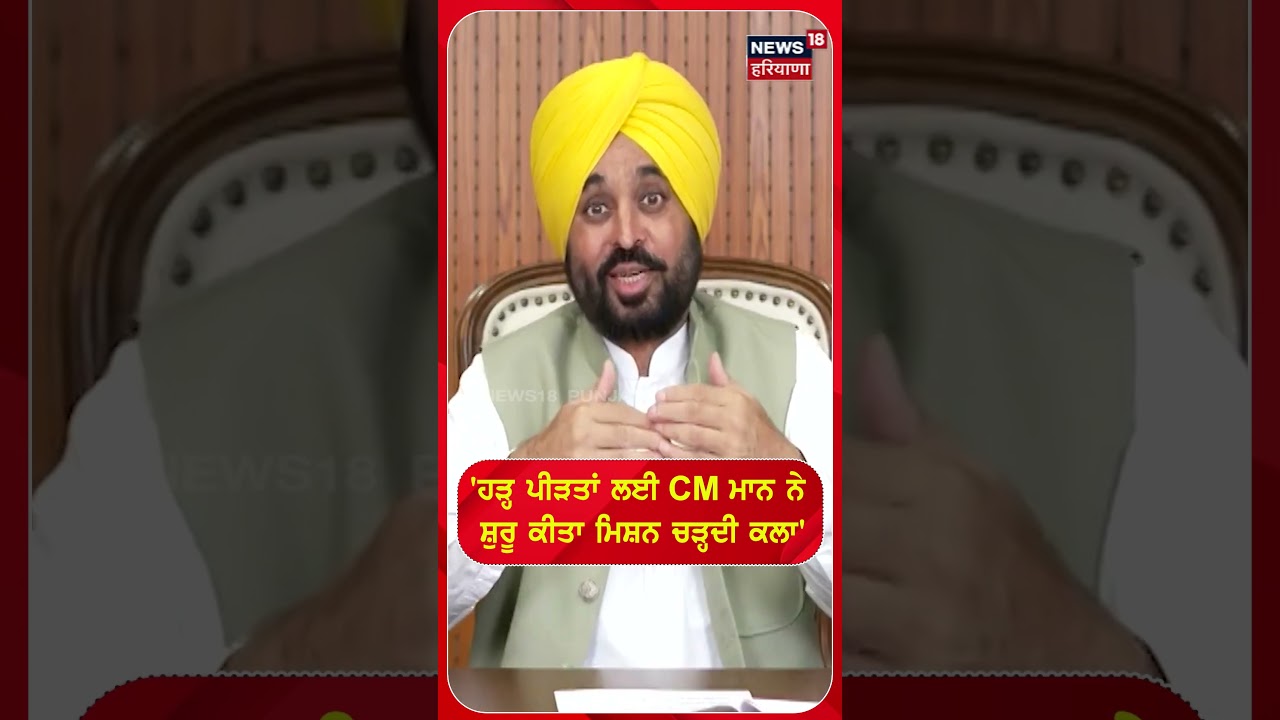 'ਹੜ੍ਹ ਪੀੜਤਾਂ ਲਈ CM ਮਾਨ ਨੇ ਸ਼ੁਰੂ ਕੀਤਾ ਮਿਸ਼ਨ ਚੜ੍ਹਦੀ ਕਲਾ'  |Mission Chardikala |CM MAAN 