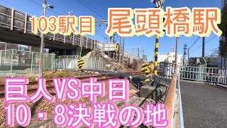 【JR全駅下車】103駅目 尾頭橋#jr東海 #東海道本線 #名古屋市 #中日ドラゴンズ #ジャイアンツ #ナゴヤ球場 #セリーグ 20240307