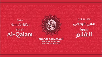 سورة القلم لعام 1435هـ للشيخ هاني الرفاعي Sheikh Hani Al-Rifai Surah AlQalam