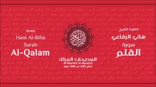 سورة القلم لعام 1435هـ للشيخ هاني الرفاعي Sheikh Hani Al-Rifai Surah AlQalam