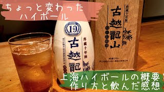 【世界のお酒】紹興酒で作る上海ハイボールの概要と作り方と飲んだ感想
