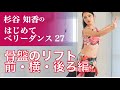 はじめてベリーダンス27 骨盤のリフト/前・横・後ろ!ベリーダンサー杉谷知香
