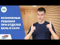 Отделка бань и саун под ключ. ктп Растущий