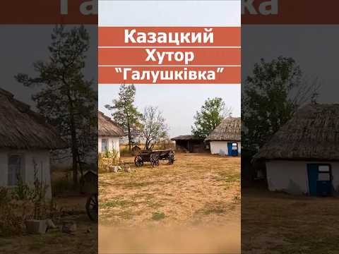 Казацкий хутор #димамир