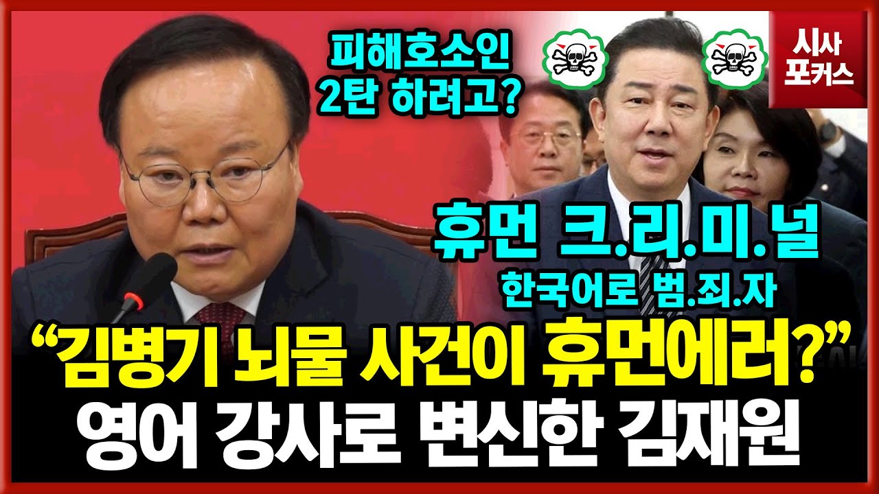 김병기 뇌물이 휴먼 에러?...영어 강사로 변신한 국민의힘 김재원 "휴먼 에러가 아닌 휴먼 크리미널"