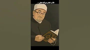 الأدب مع كلام الله تعالى اكسبلور الرحمن المصحف الشيخ خالد الجندي القرآن الكريم تلاوة تفسير 