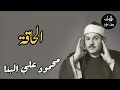 محمود علي البنا سورة الحاقة م رت ل