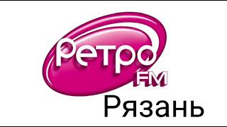 Рекламный блок Ретро FM Рязань 106.7 FM