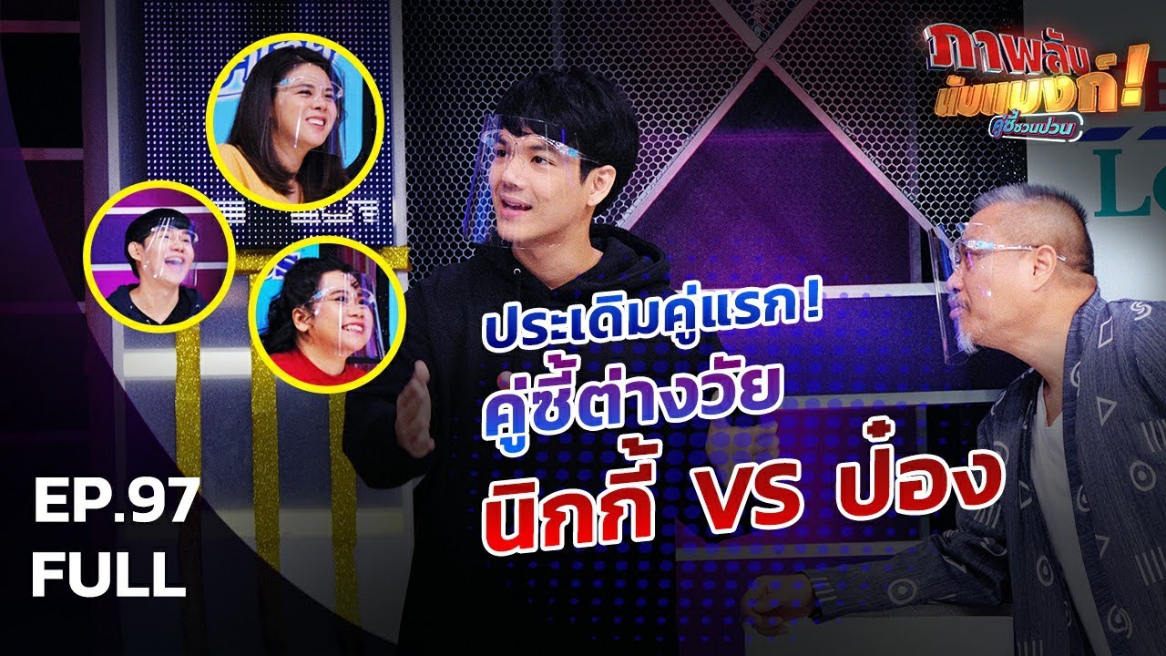 ภาพลับนับแบงก์ คู่ซี้ชวนป่วน | EP 97 | นิกกี้ VS ป๋อง | 4 ก.ค. 63