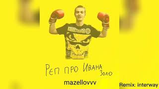 mazellovvv - Реп про Ивана Золо (фристайл со стрима 2023) (ремикс)