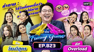 [Full] 4 ต่อ 4 Family Game EP.823 | 21 ต.ค. 66 | one31