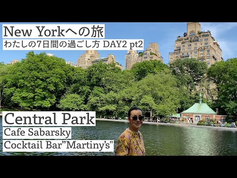 New York 私の7日間の過ごし方 Day2 pt2 〜Central Park / Cafe Sabarsky / Cocktail Bar ”Martiny’s"〜