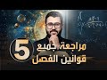 فيزياء السادس علمي ملاحظات وقوانين الفصل الخامس