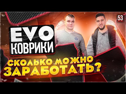 Ева коврики производство с нуля. Сколько можно заработать?