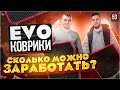 Производство Ева ковриков. Сколько можно заработать?