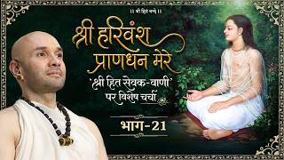 श्री हरिवंश प्राणधन मेरे… | श्री हित सेवक-वाणी पर विशेष चर्चा | भाग-21 | Shree Hita Ambrish Ji