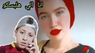 ال اي حنين حسام الي هتلبسنا /mohapdoaia