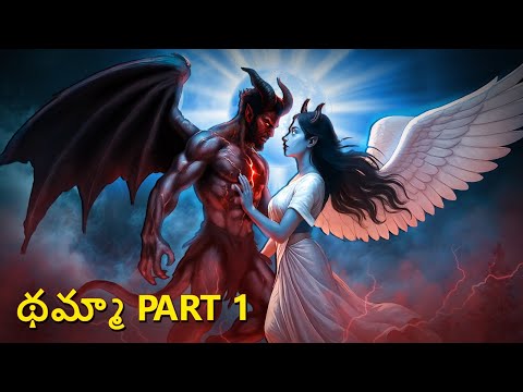 థమ్మా Part 1 | Telugu Stories | Stories in Telugu | Telugu Horror Kathalu | Scary Town Telugu