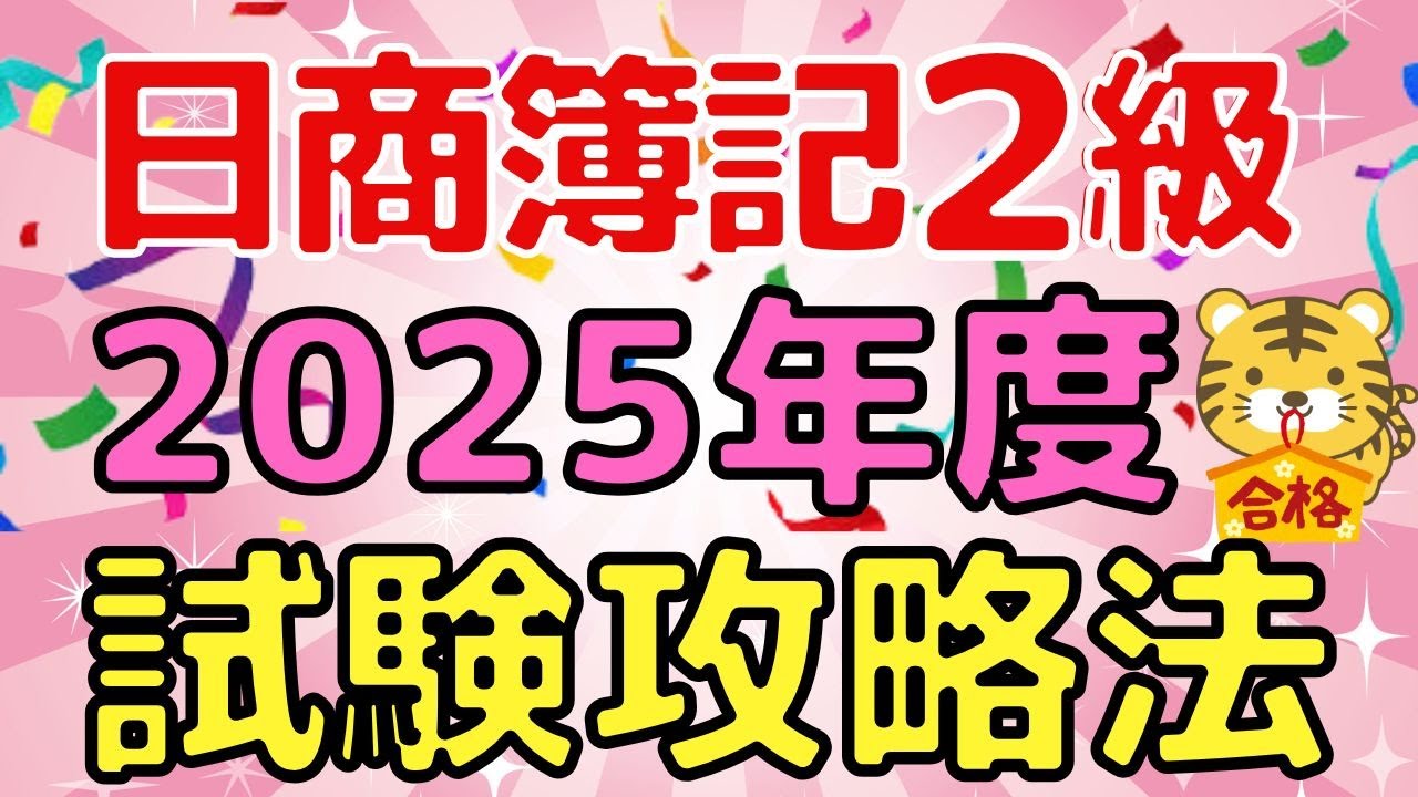 【一発合格】日商簿記2級試験の重要ポイント徹底解説（統一試験・ネット試験共通）