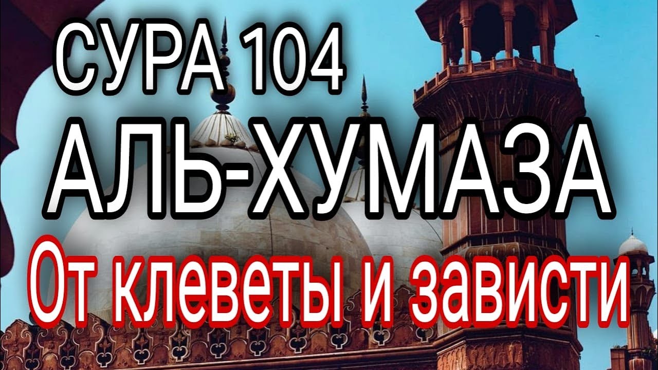 Сура хулитель. Сура 104. Сура 104 Аль-Хумаза.