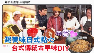 【GoGo捷運】超美味日式點心 台式傳統古早味 feat.柴郡貓 EP211｜Chinook