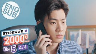 [Eng Sub] สาวออฟฟิศ 2000 ปี GIRL2K | EP.5 [4/4]