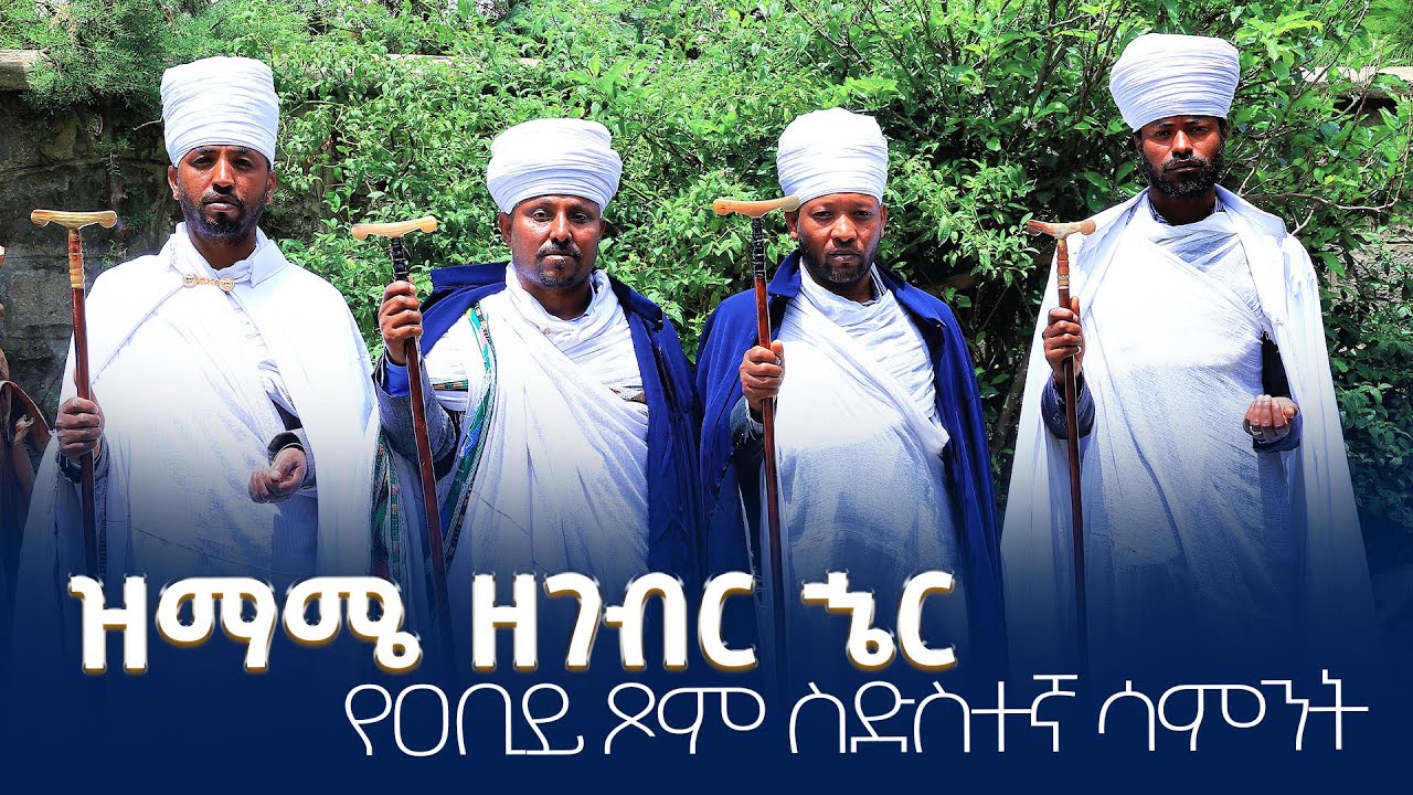 ዝማሜ ዘገብር ኄር | የዐቢይ ጾም ስድስተኛ ሳምንት| @AbukelemsisMedia