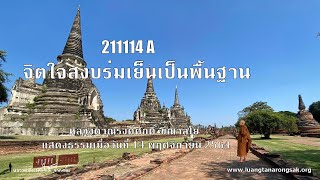 211114A จิตใจสงบร่มเย็นเป็นพื้นฐาน