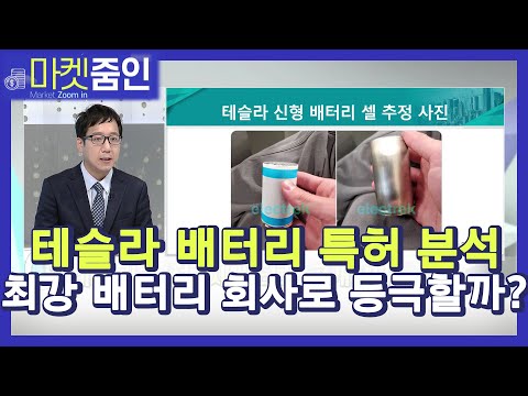 [마켓줌인] ‘진격의 테슬라’ 배터리 시장 뒤흔들까? / 머니투데이방송 (증시, 증권)