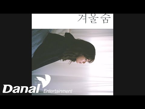 수영 (SOOYOUNG) - 겨울숨 (Original Ver.) | 겨울숨