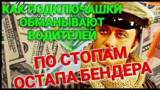 Как наЙОбывают подключашки. Черный список в такси. Проверь свой процент! Видео про обман таксистов. Как наЙОбывают подключашки. Черный список в такси. Проверь свой процент! Видео про обман таксистов.