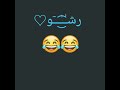 هههههه لما شب بيجي يخطب بنت و اهلا مو موافيق