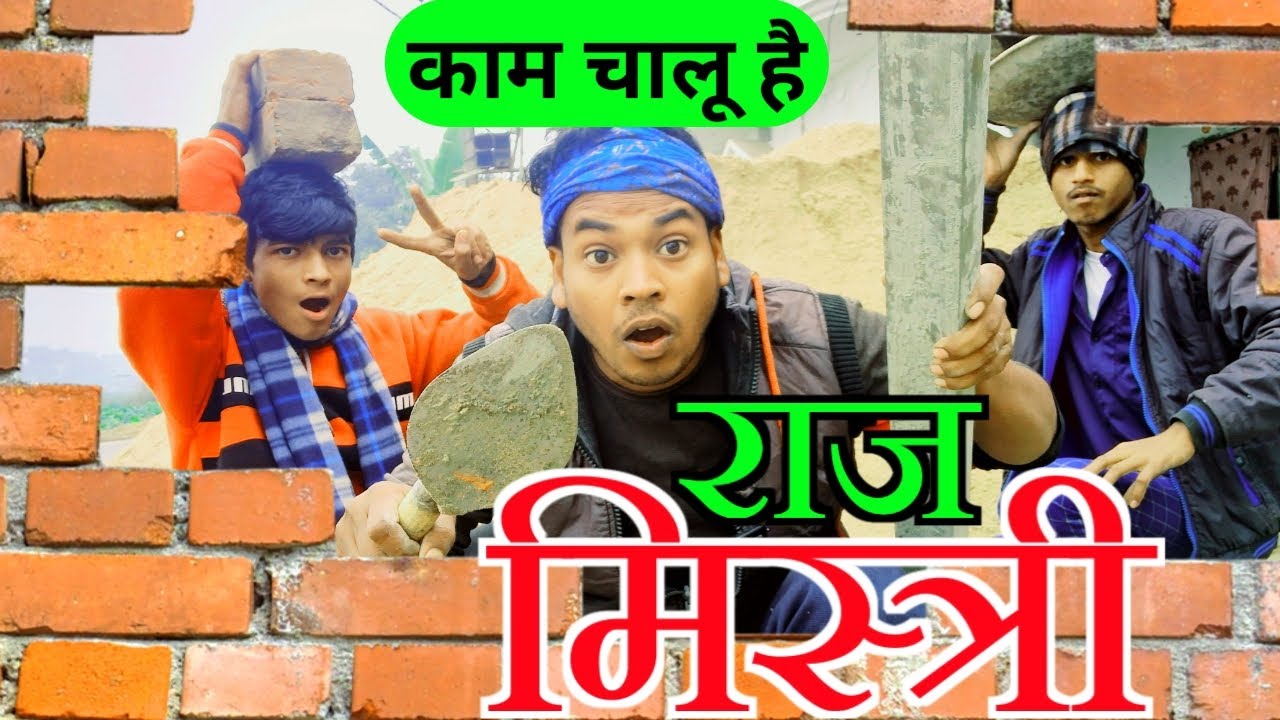 Moti Raj Mistri || राज मिस्त्री || RAJ MISTRI || Bharti multimedia || - YouTube
