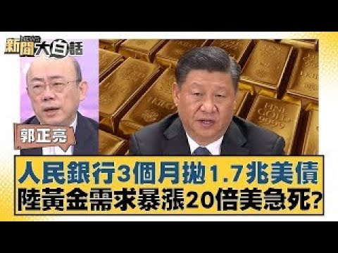 人民銀行3個月拋1.7兆美債 陸黃金需求暴漲20倍美急死？ 新聞大白話 20240517