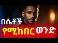 ሴቶች አጥብቀው የሚያከብሩት የወንድ አይነት ይህን ካወክ ሁሉም ነገር ይቀየራል ሴት ልጅ ከልቧ እንድታከብርህ ትፈልጋለህ ይህን አንድ እውነት ተረዳ 