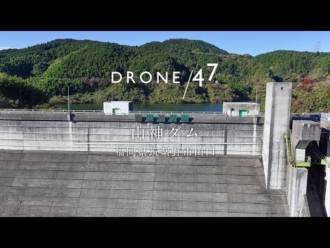 福岡県 筑紫野市 山口「山神ダム」ドローン空撮