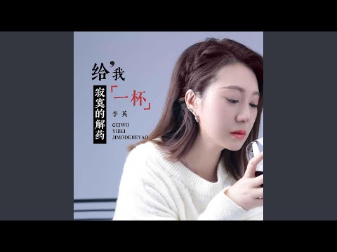 給我一杯寂寞的解藥