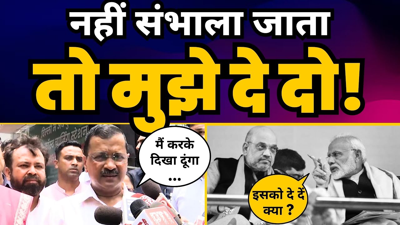 Delhi के Law & Order पर Arvind Kejriwal ने लगा दी Modi और LG की Class 🔥| Aam Aadmi Party