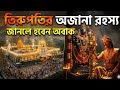 Secrets of Tirupati Balaji Temple | তিরুপতি বালাজীর অলৌকিক রহস্য ও বিশ্বের সবচেয়ে ধনী মন্দির