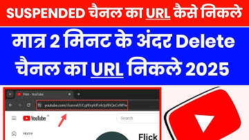 Delete Youtube Channel Ka URL Kaise Nikale 2025 | Suspended Youtube Channel Ka URL Kaise Nikale