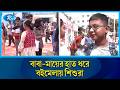 বাবা মায়ের হাত ধরে বইমেলায় শিশুরা | Book Fair |  Rtv News