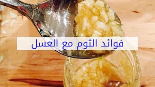 فوائد الثوم مع العسل