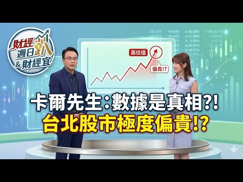 【財經宜&民視財經週日趴】數據是真相?!四大估值指標 台北股市極度偏貴!?籌碼面-外資空單.小台多單.融資餘額極度危險⚠️杜金龍:台股乖離率大到怪異，主因台積電權重高大漲！Ft.卡爾先生
