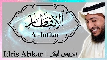 💥سورة الانفطار إدريس أبكر || Sura Al-Infitar Idris Abkar ​💥