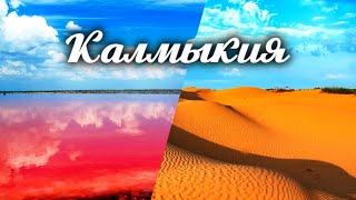 видео: Как будто на другой планете. Калмыкия картинка: Как будто на другой планете. Калмыкия
