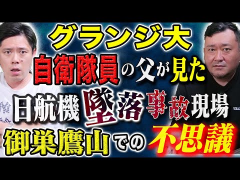 【グランジ大】怖い話を連発です。妖怪、ヒトコワ、そして自衛隊員の父が見た日航機墜落事故現場の不思議。