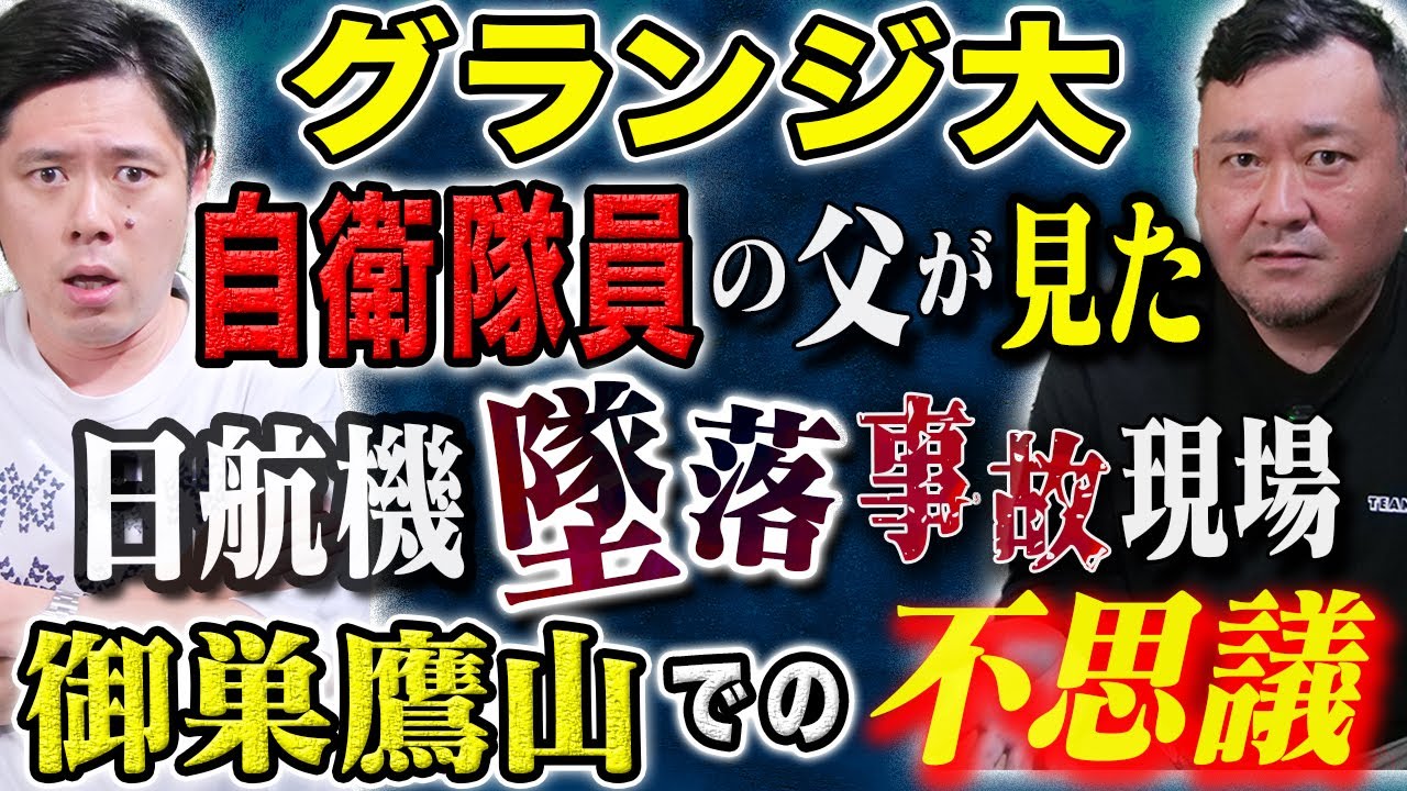 【グランジ大】怖い話を連発です。妖怪、ヒトコワ、そして自衛隊員の父が見た日航機墜落事故現場の不思議。