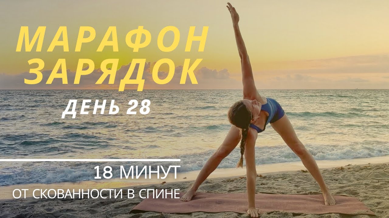 Утренняя растяжка для спины | Здоровый позвоночник | 18 минут