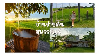 เที่ยวสุพรรณบุรี นอน บ้านปายดิน ออร์แกนิค ฟาร์มสเตย์